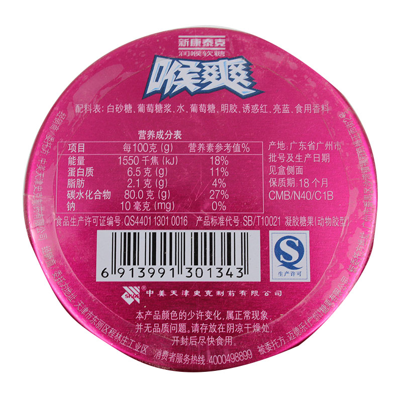 新康泰克喉爽草本润喉软糖(缤纷莓果)(铁盒)20s 40g